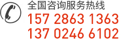 客戶(hù)咨詢(xún)服務(wù)熱線(xiàn)15728631363和13702466102